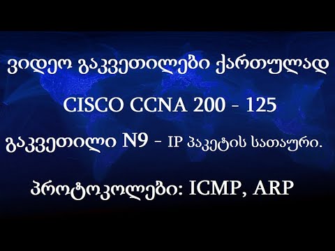 CCNA ქართულად! (N9 გაკვეთილი) - IP პაკეტის სათაური, ICMP, ARP